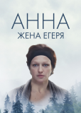 Анна. Жена егеря (сериал)