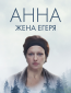 Анна. Жена егеря (сериал)