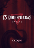 13 клиническая. Начало (сериал)