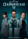 13 клиническая (сериал)