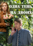 Одна тень на двоих (сериал)