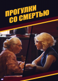 Прогулки со смертью (сериал)