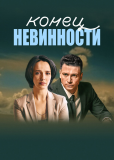 Конец невинности (сериал)