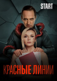 Красные линии (сериал)