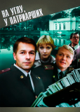 На углу, у Патриарших (сериал)