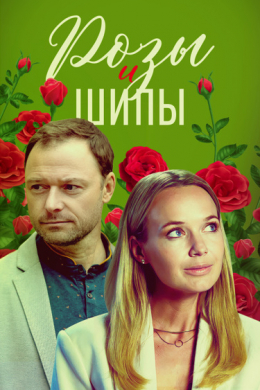 Розы и шипы (сериал)