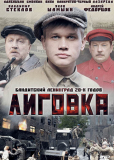 Лиговка (сериал)