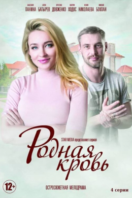 Родная кровь (сериал)