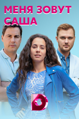 Меня зовут Саша (сериал)