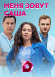 Меня зовут Саша (сериал)