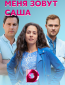Меня зовут Саша (сериал)