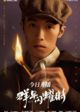 Время мерцающих звёзд (сериал)