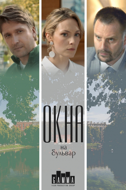 Окна на бульвар (сериал)