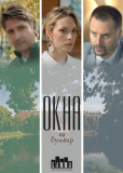 Окна на бульвар (сериал)