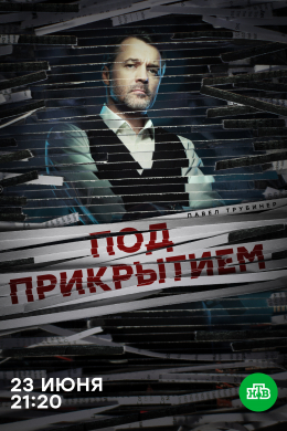 Под прикрытием (сериал)