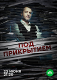 Под прикрытием (сериал)