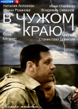 В чужом краю (сериал)