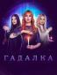 Гадалка (сериал)