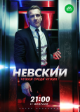 Невский (сериал)