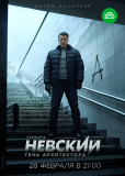 Невский (сериал)