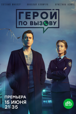 Герой по вызову (сериал)