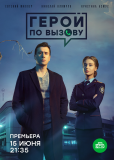 Герой по вызову (сериал)