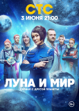 Луна и мир (сериал)