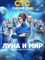 Луна и мир (сериал)