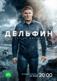 Дельфин (сериал)