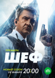 Шеф (сериал)