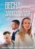 Весна запоздалая (сериал)