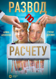 Развод по расчету (сериал)