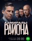 Адмиралы района (сериал)