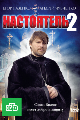 Настоятель 2