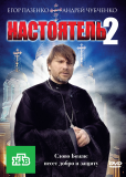 Настоятель 2