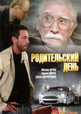 Родительский день