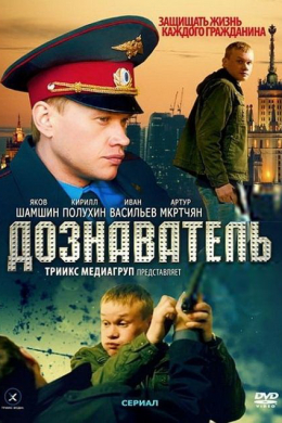 Дознаватель (сериал)