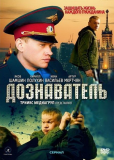 Дознаватель (сериал)