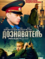 Дознаватель (сериал)