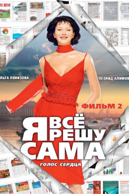 Я всё решу сама: Танцующая на волнах (сериал)