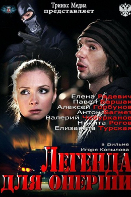 Легенда для оперши (сериал)