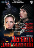 Легенда для оперши (сериал)