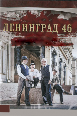 Ленинград 46 (сериал)