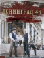 Ленинград 46 (сериал)