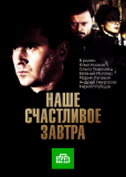 Наше счастливое завтра (сериал)