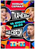 Ткачевы на связи (сериал)