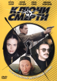 Ключи от смерти (сериал)