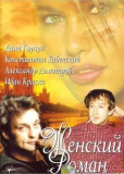 Женский роман (сериал)