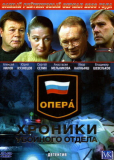 Опера: Хроники убойного отдела (сериал)