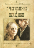 Преступление и наказание (сериал)